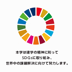 本学のSDGｓの取組