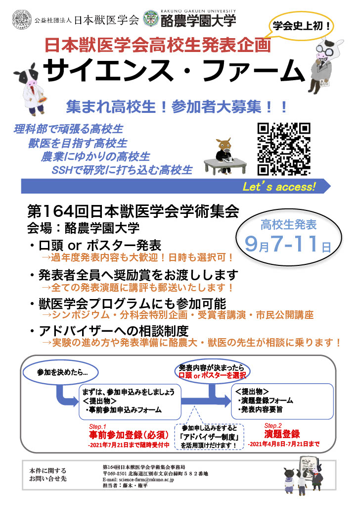 第164回日本獣医学会 サイエンス ファーム 高校生発表企画 の詳細が公開されました 酪農学園大学 農食環境学群 獣医学群