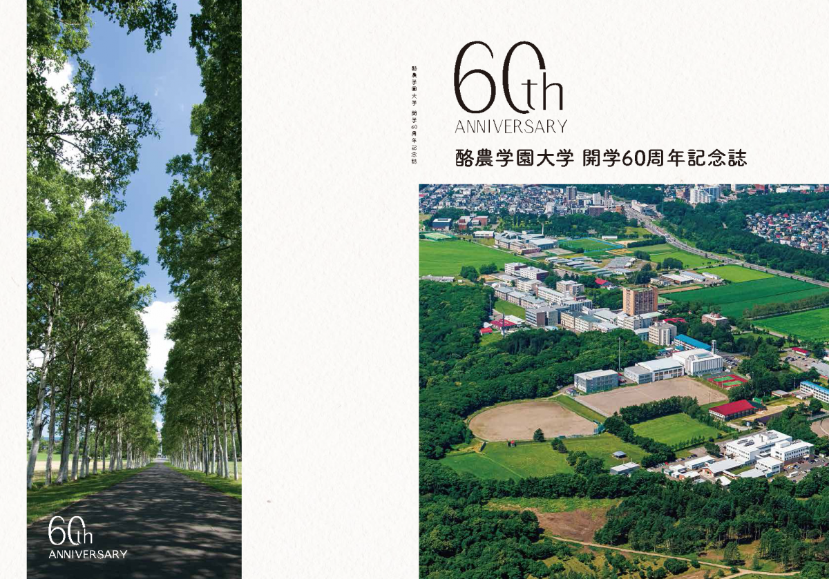 酪農学園大学開学60周年記念誌が完成しました 酪農学園大学 農食環境学群 獣医学群