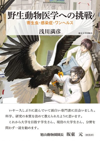 獣医学類の浅川満彦教授が「野生動物医学への挑戦 寄生虫・感染症・ワンヘルス」を執筆し出版 酪農学園大学 農食環境学群・獣医学群
