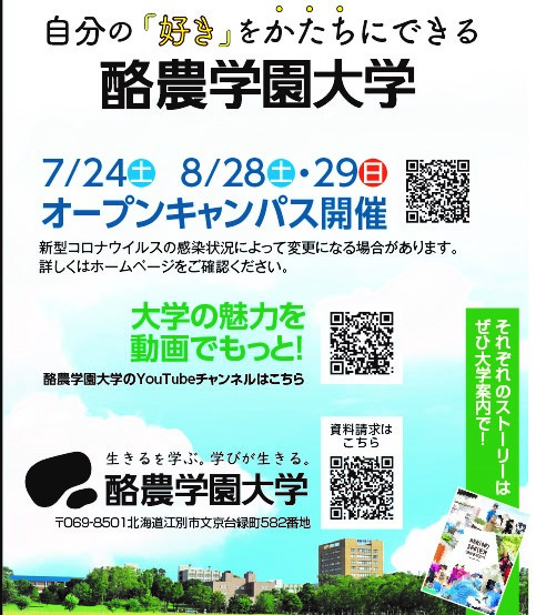 6月17日付の北海道新聞朝刊に本学農食環境学群の学生 卒業生が登場する広告が掲載されました 酪農学園大学 農食環境学群 獣医学群