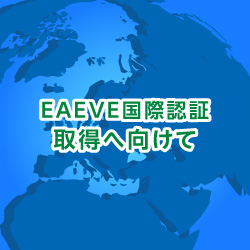 EAEVE国際認証取得へ向けて