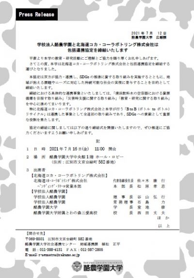 プレスリリース 学校法人酪農学園と北海道コカ コーラボトリング株式会社は包括連携協定を締結いたします 酪農学園大学 農食環境学群 獣医学群