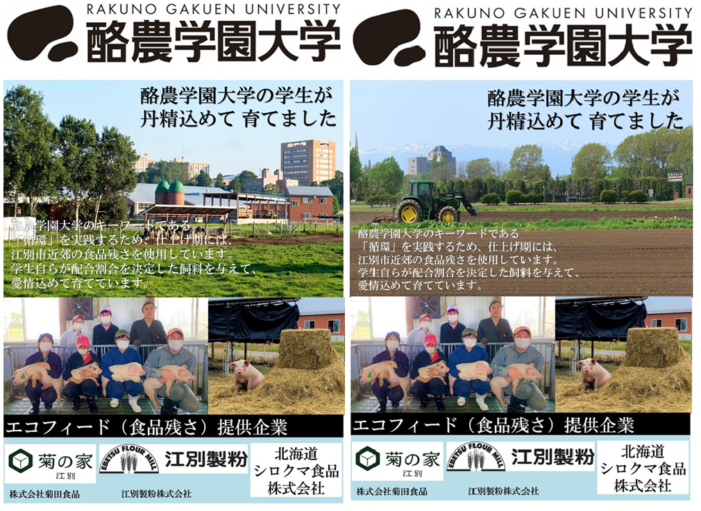 フィールド教育研究センター肉畜生産ステーションの豚肉販売 酪農学園大学 農食環境学群 獣医学群