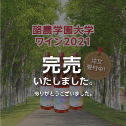 酪農学園大学ワイン2021完売について【御礼】
