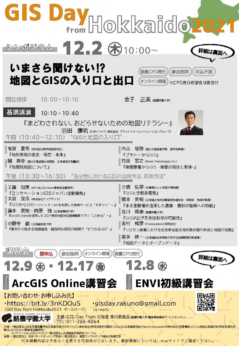 Gis Day From 北海道 21を12 2に開催します 酪農学園大学 農食環境学群 獣医学群