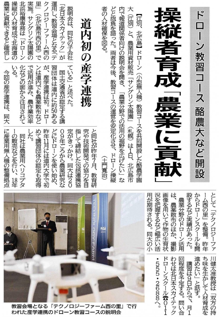 北海道新聞 ドローン教習コース 酪農大など開設 操縦者育成 農業に貢献 環境共生学類 小川健太准教授 酪農学園大学 農食環境学群 獣医学群