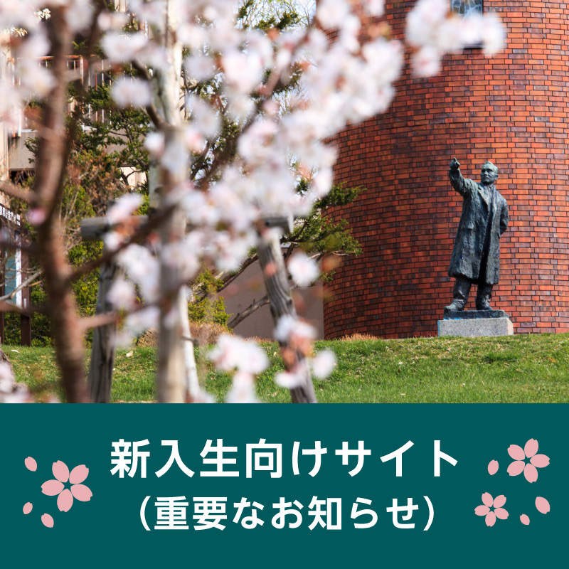 新入生向けサイト