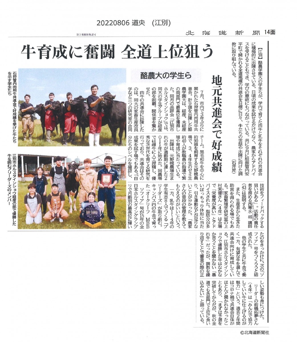 北海道新聞 酪農大の学生ら 牛育成に奮闘 全道上位狙う 地元共進会で好成績 酪農学園大学 農食環境学群 獣医学群