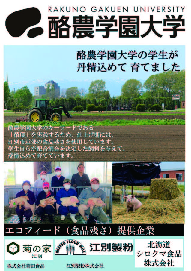 お知らせ 酪農学園産豚肉をマックスバリュ上江別店と厚別店で販売 酪農学園大学 農食環境学群 獣医学群