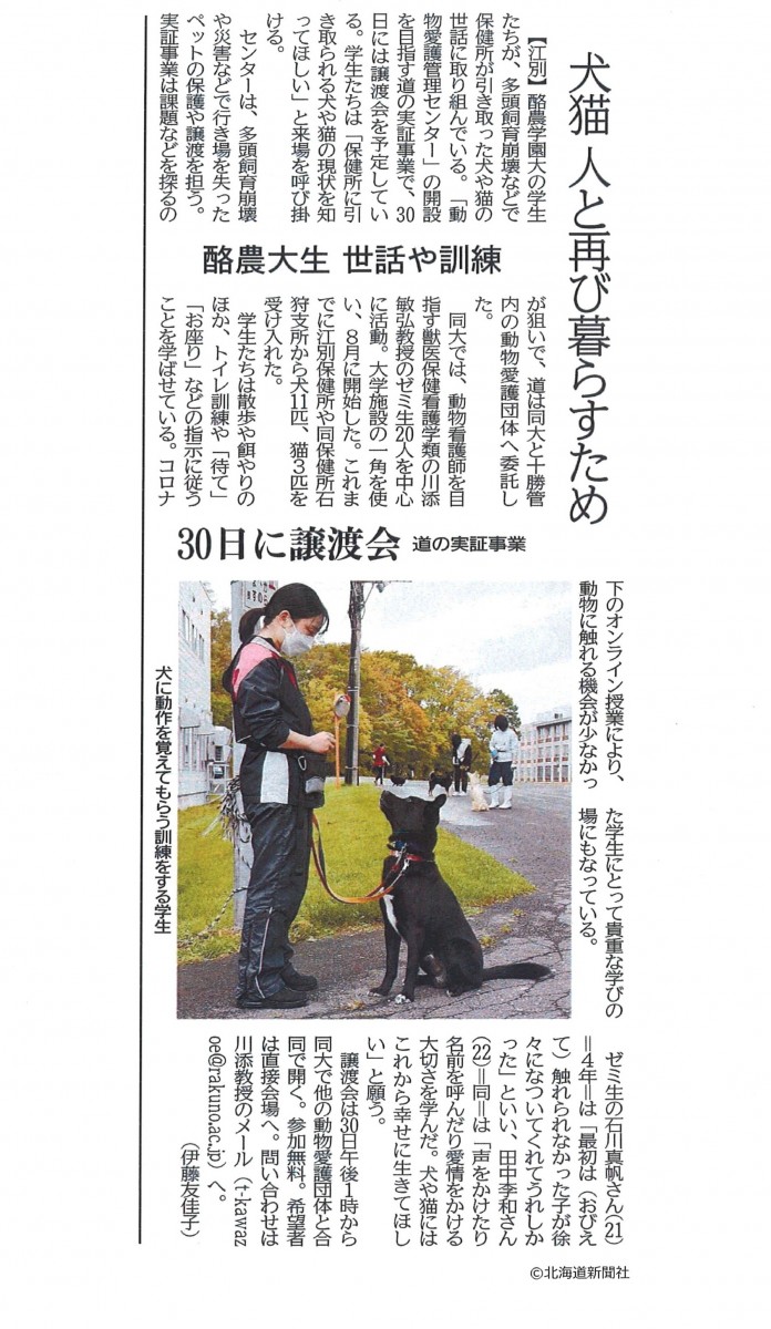 北海道新聞 犬猫人と再び暮らすため 酪農大生 世話や訓練 30日に譲渡会 酪農学園大学 農食環境学群 獣医学群 北海道新聞 犬猫人と再び暮らすため 酪農大生 世話や訓練 30日に譲渡会 酪農学園大学 農食環境学群 獣医学群