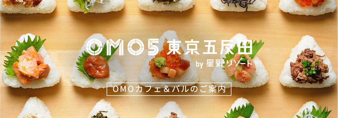 OMOカフェのご案内