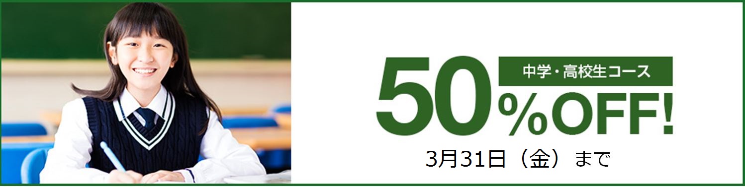 中高生コース50%OFF