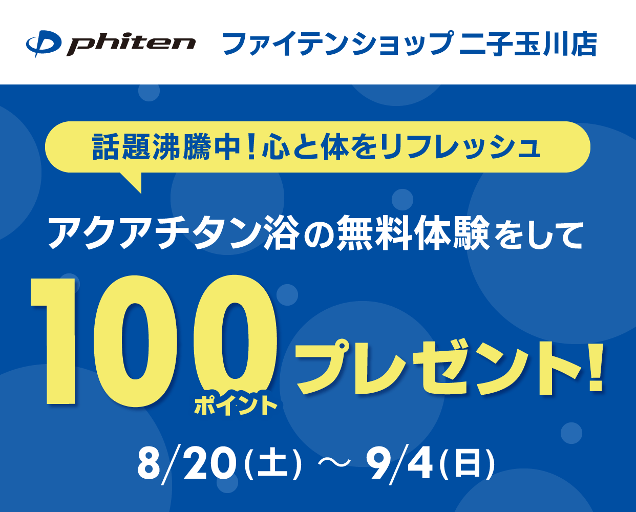 アクアチタン浴体験で100ポイント!
