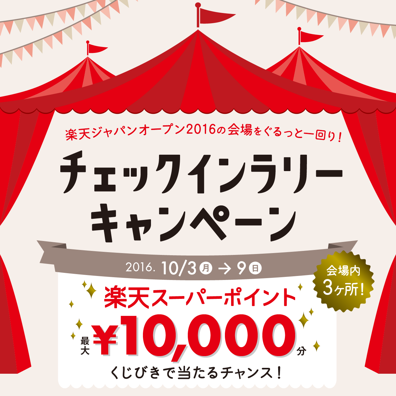 最大10,000ポイント!