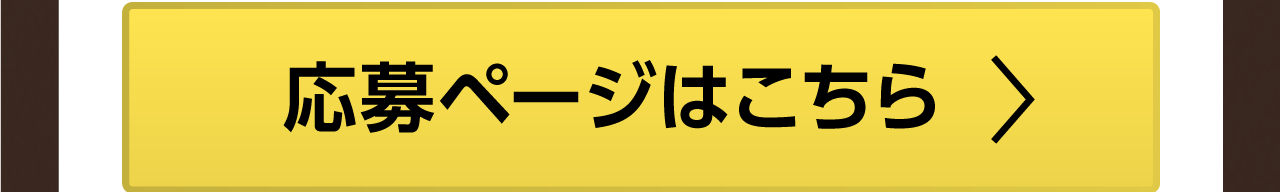 キャンペーン詳細