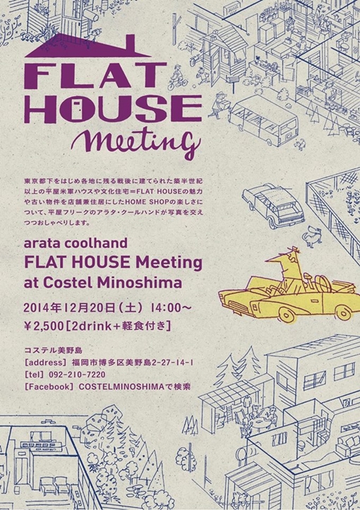 12/20(土) ふらっと、フラット・ハウスお勉強会