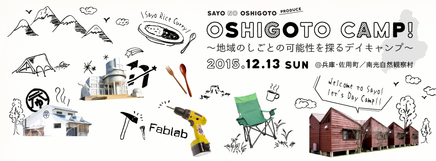 佐用町で、地域のしごとのこれからについて考えるデイキャンプ!