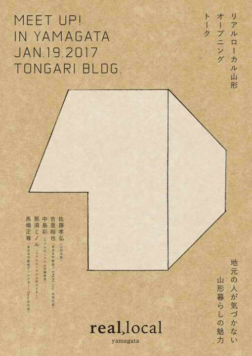 1月19日『real local 山形』オープニングイベント開催!