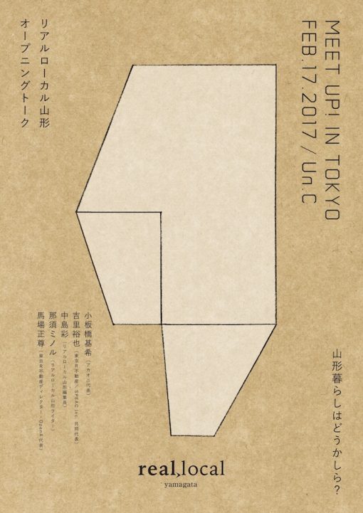 2月17日開催『real local 山形』meet up! in Tokyo