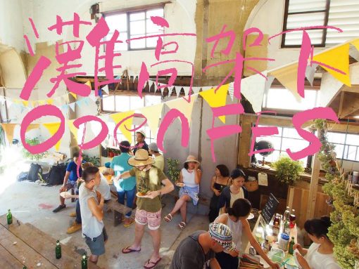 灘高架下の工房&アトリエ、春の一斉公開!