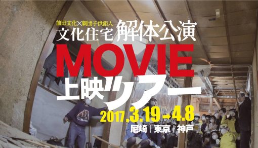 前代未聞のエンターテイメント「解体公演」