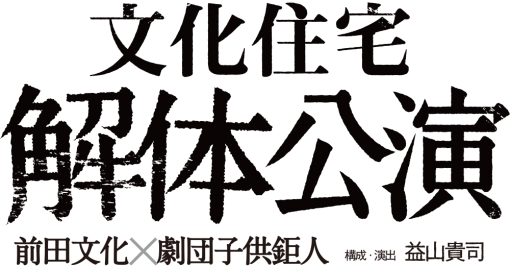 前代未聞のエンターテイメント「解体公演」