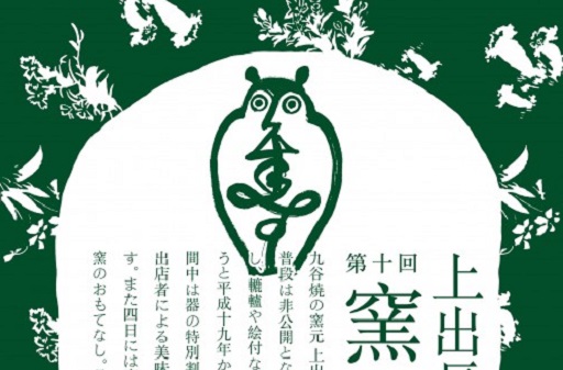 real local 金沢【GW】「上出長右衛門窯 窯まつり」開催！ | reallocal