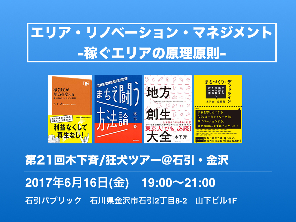 Real Local 金沢 エリア リノベーション マネジメント 稼ぐエリアの原理原則 Reallocal 移住やローカルまちづくりに興味がある人のためのサイト イベント