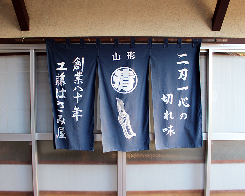real local 山形まちの道具箱 その1「剪定バサミ」 | reallocal｜移住