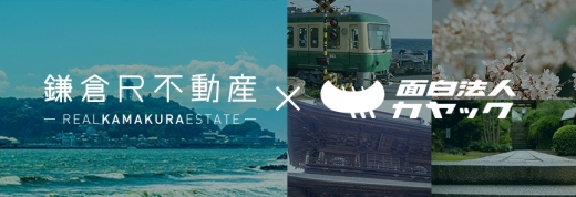 R不動産サミット in 鎌倉 公開トークイベント「鎌倉から、地域資本主義の話をしよう」