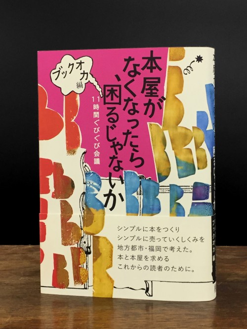 BOOKUOKA2017 本と人に出会う秋