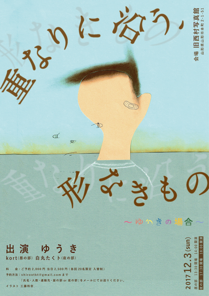 重なりに沿う、形なきもの 〜ゆうきの場合〜