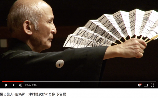 『踊る旅人-能楽師・津村禮次郎の肖像』上映のお知らせ