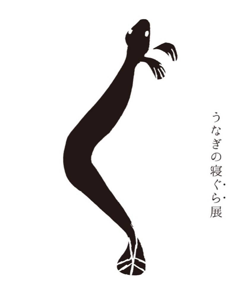 『うなぎの寝ぐら展』もんぺ期間限定販売会