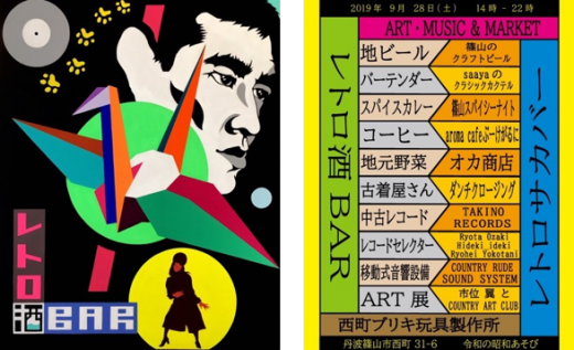 9/28(土) アート・ミュージック&マーケット「レトロ酒BAR」開催!