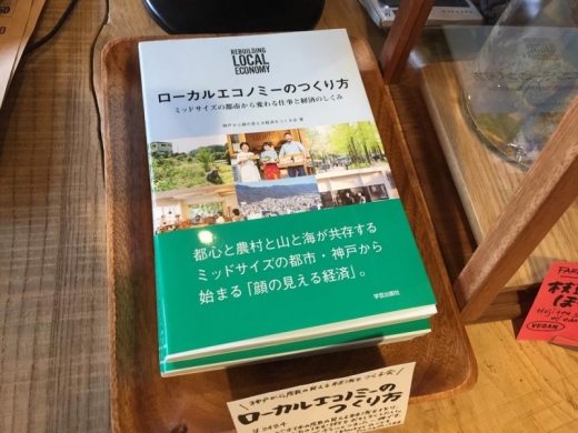 「顔の見える経済」をつくろう。書籍『ローカルエコノミーのつくり方』の東京イベント開催決定!