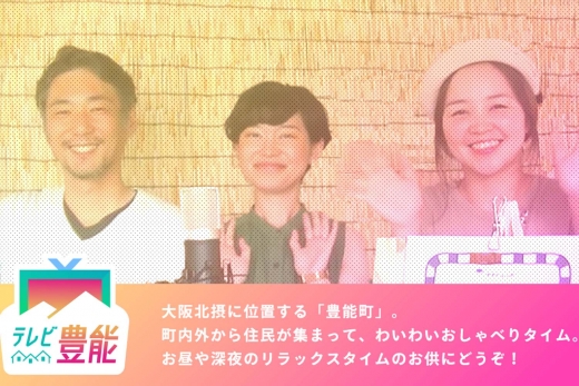 先輩移住者にトヨノへの移住について聞いてみました
