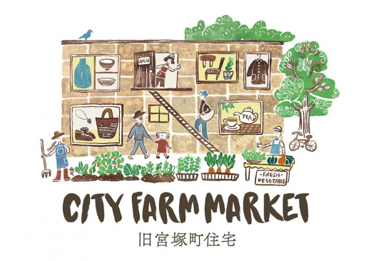 CITY FARM MARKET| 旧宮塚町住宅 開催!(12/7)