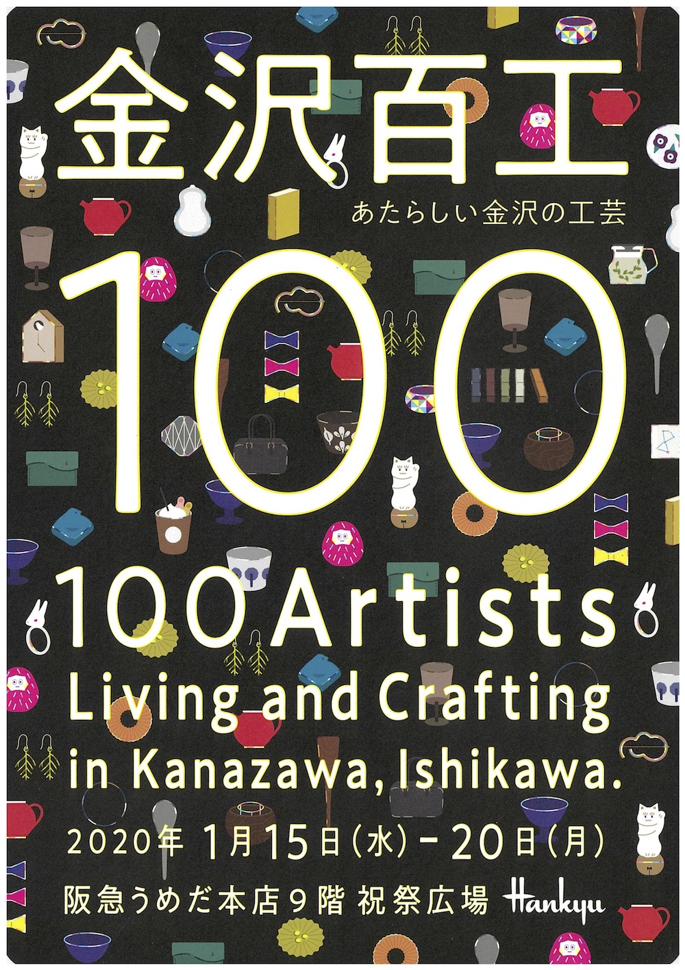 行先版　大阪〜金沢　金属製 real local 金沢1/15-20「金沢百工 あたらしい金沢の工芸100」@阪急