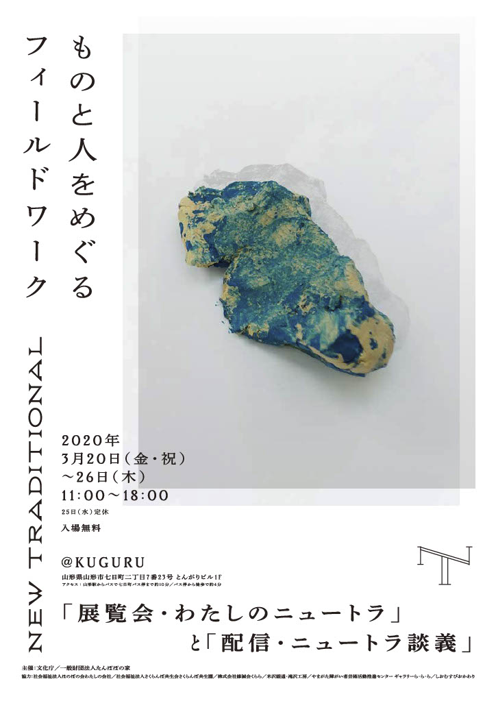 NEW TRADITIONAL「ものと人をめぐるフィールドワーク」 2020.3.20〜 @KUGURU