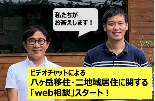 ビデオチャットによる 八ヶ岳移住・二地域居住に関する 「web相談」スタートします！