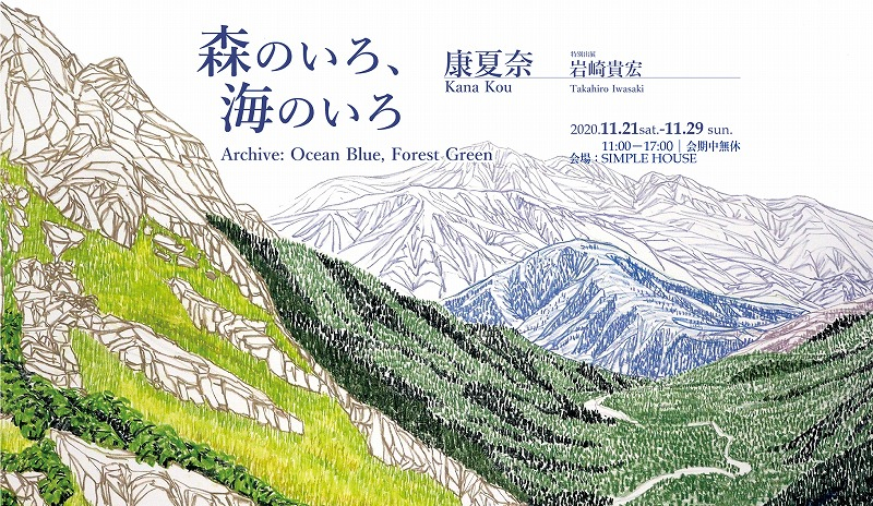 11/21〜29 冬の稲村ガ崎へ 康夏奈 展「森のいろ、海のいろ」