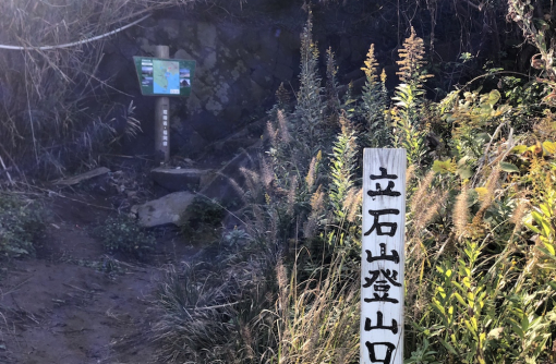 リアルローカル福岡・登山道　〜糸島・立石山ハイキング〜