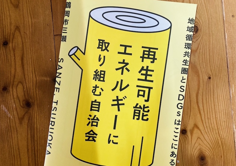 real local 山形やまがた自然エネルギーネットワーク『再生可能