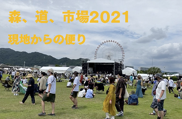 real local その他森、道、市場2021 現地からの便り - reallocal｜移住