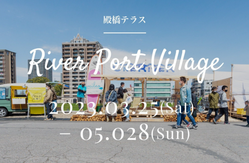 【愛知県岡崎市】期間限定 OPEN！ 殿橋テラス -River Port Village-