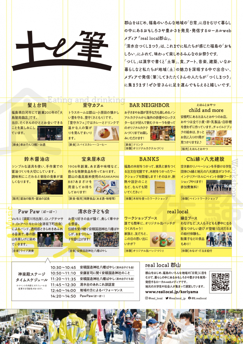 real local 郡山【郡山・清水台】4/16(日)「第2回清水台つくしまつり」開催!福島ローカルの魅力ある人たちが、安積国造神社に大集合