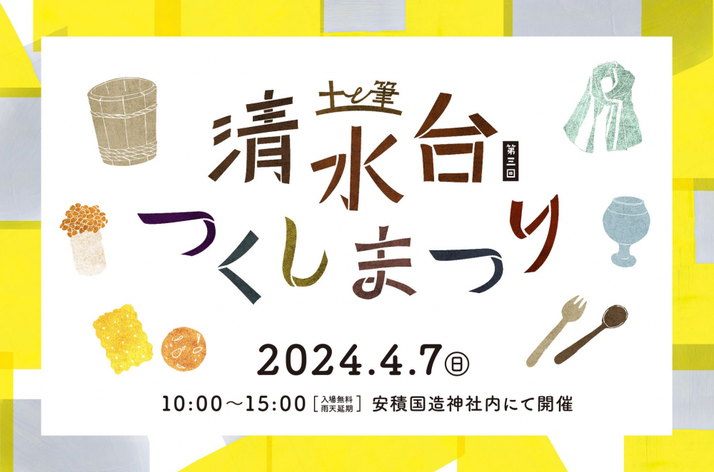 real local 郡山【福島県・郡山市】4/7(日)郡山・福島をたのしみ、あそぶ、春のおまつり「第3回清水台つくしまつり」開催