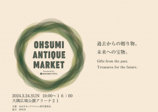 （終了しました）【鹿児島県鹿屋市】OHSUMI ANTIQUE MARKET presents おおすみハナマルシェ